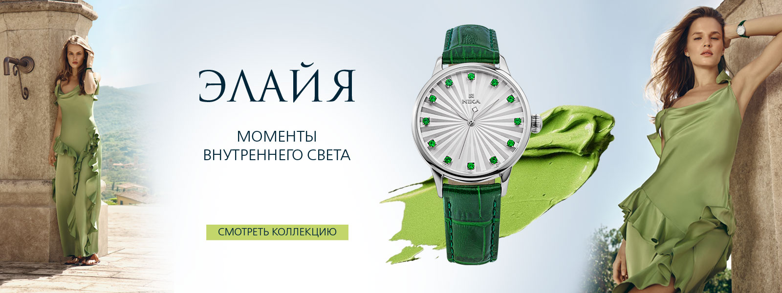 Новая коллекция Элайя